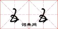 梁锦英五五草书怎么写