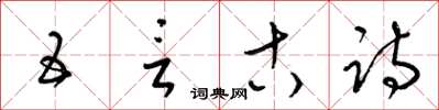 梁锦英五言古诗草书怎么写
