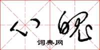 梁锦英心魄草书怎么写