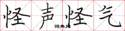 骆恒光怪声怪气楷书怎么写