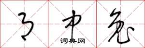 梁锦英月中兔草书怎么写