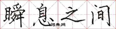 骆恒光瞬息之间楷书怎么写