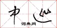 梁锦英中廵草书怎么写