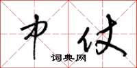 梁锦英中仗草书怎么写