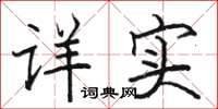 骆恒光详实楷书怎么写
