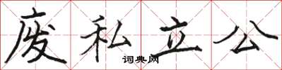 骆恒光废私立公楷书怎么写