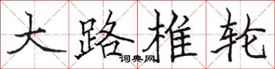 骆恒光大路椎轮楷书怎么写