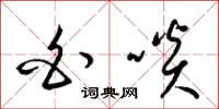 梁锦英白啖草书怎么写