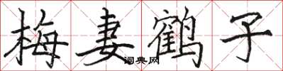 骆恒光梅妻鹤子楷书怎么写