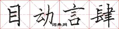 骆恒光目动言肆楷书怎么写