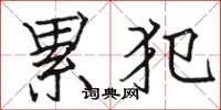 骆恒光累犯楷书怎么写