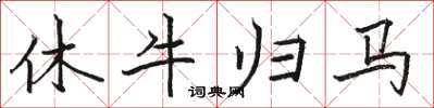 骆恒光休牛归马楷书怎么写