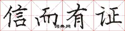 骆恒光信而有证楷书怎么写