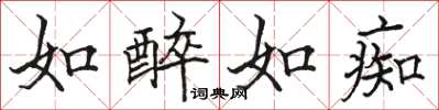 骆恒光如醉如痴楷书怎么写