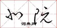 梁锦英北阮草书怎么写