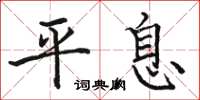 骆恒光平息楷书怎么写