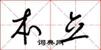梁锦英本立草书怎么写