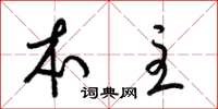 梁锦英本主草书怎么写