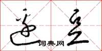 梁锦英边豆草书怎么写