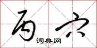 梁锦英丙穴草书怎么写
