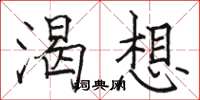 骆恒光渴想楷书怎么写