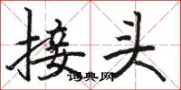 骆恒光接头楷书怎么写