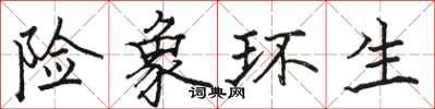 骆恒光险象环生楷书怎么写