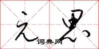 梁锦英元思草书怎么写