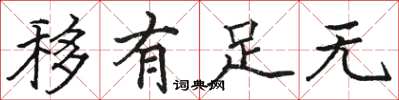骆恒光移有足无楷书怎么写