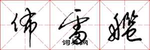梁锦英布雷舰草书怎么写