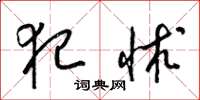 梁锦英犯怵草书怎么写