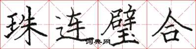 骆恒光珠连璧合楷书怎么写