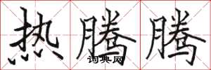 骆恒光热腾腾楷书怎么写