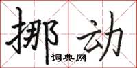 骆恒光挪动楷书怎么写