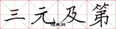 骆恒光三元及第楷书怎么写