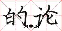 骆恒光的论楷书怎么写