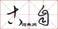 梁锦英古自草书怎么写