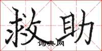 骆恒光救助楷书怎么写