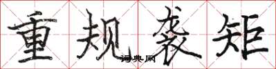 骆恒光重规袭矩楷书怎么写