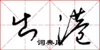梁锦英出港草书怎么写