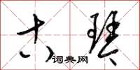 梁锦英古琴草书怎么写