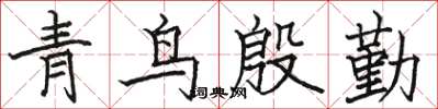 骆恒光青鸟殷勤楷书怎么写