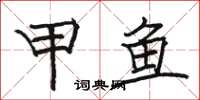 骆恒光甲鱼楷书怎么写