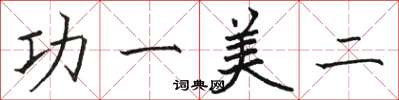 骆恒光功一美二楷书怎么写