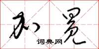 梁锦英加冕草书怎么写
