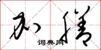 梁锦英加膳草书怎么写