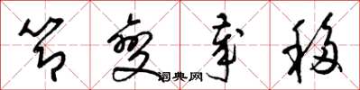 梁锦英节变岁移草书怎么写
