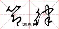 梁锦英节律草书怎么写