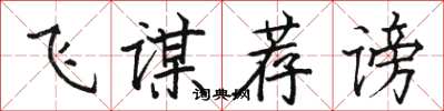 骆恒光飞谋荐谤楷书怎么写