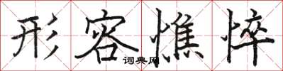 骆恒光形容憔悴楷书怎么写